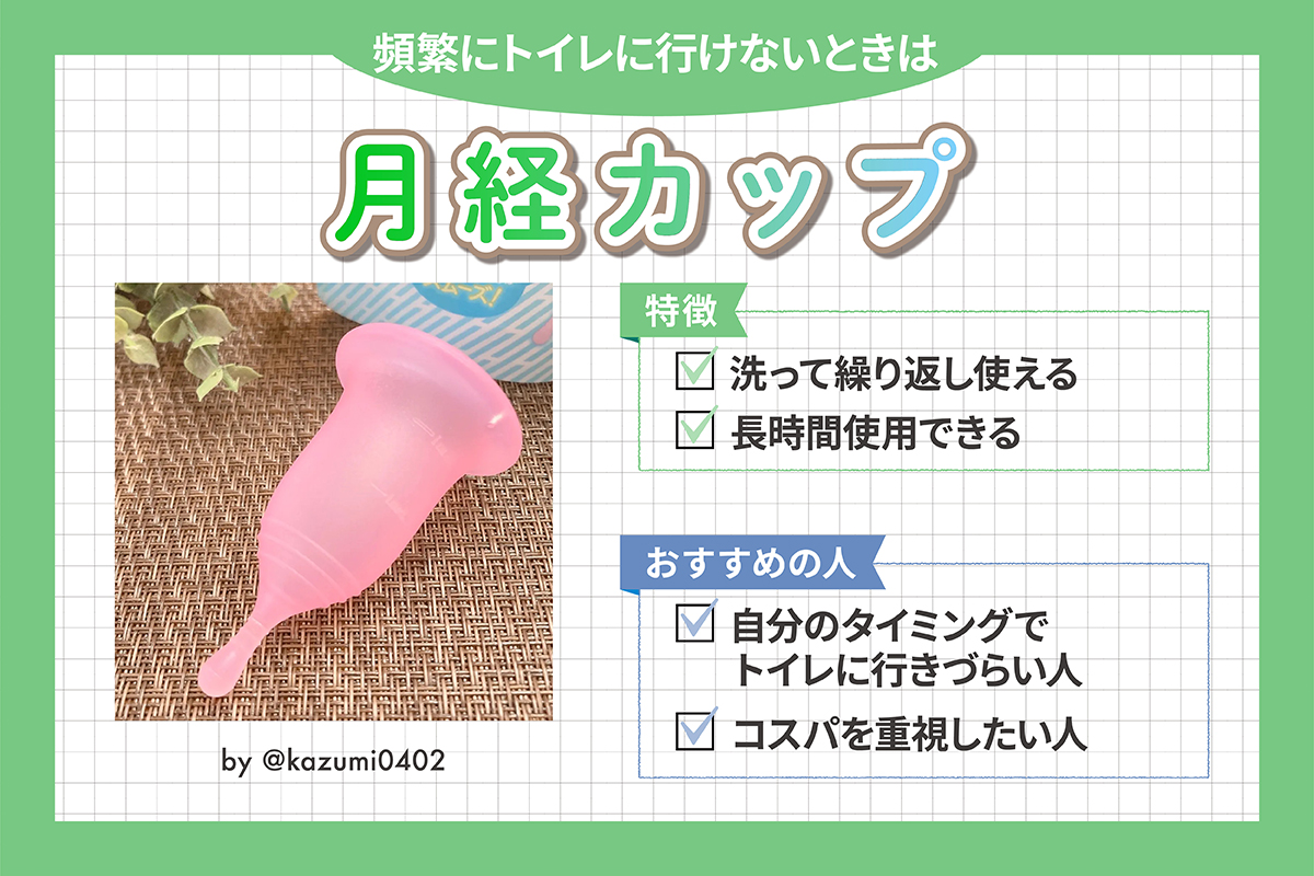 頻繁にトイレに行けないときは月経カップ。特徴は洗って繰り返し使えて長時間使用できる。自分のタイミングでトイレに行きづらい人や、コスパを重視したい人におすすめ。