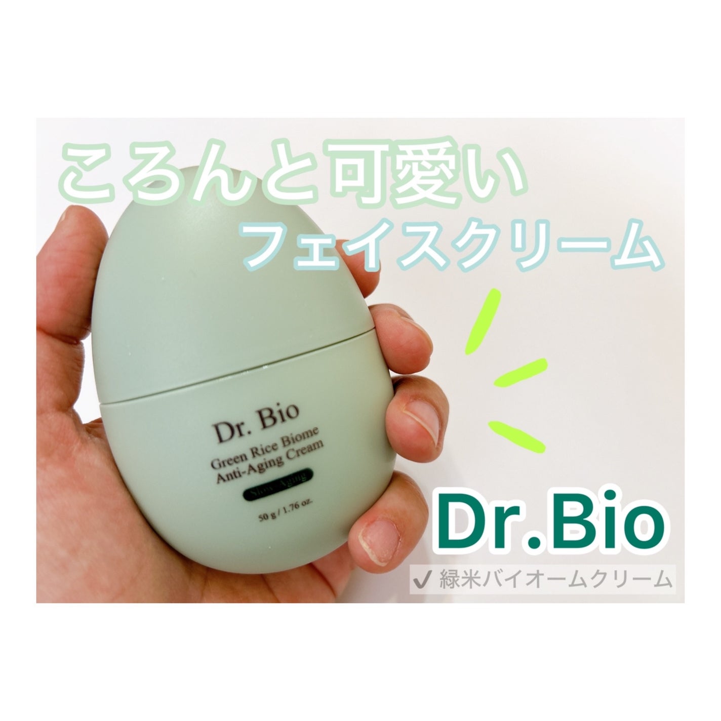 緑米ライスバイオーム™トーンアップ弾力クリーム/Dr.Bio/フェイスクリームを使ったクチコミ(1枚目)