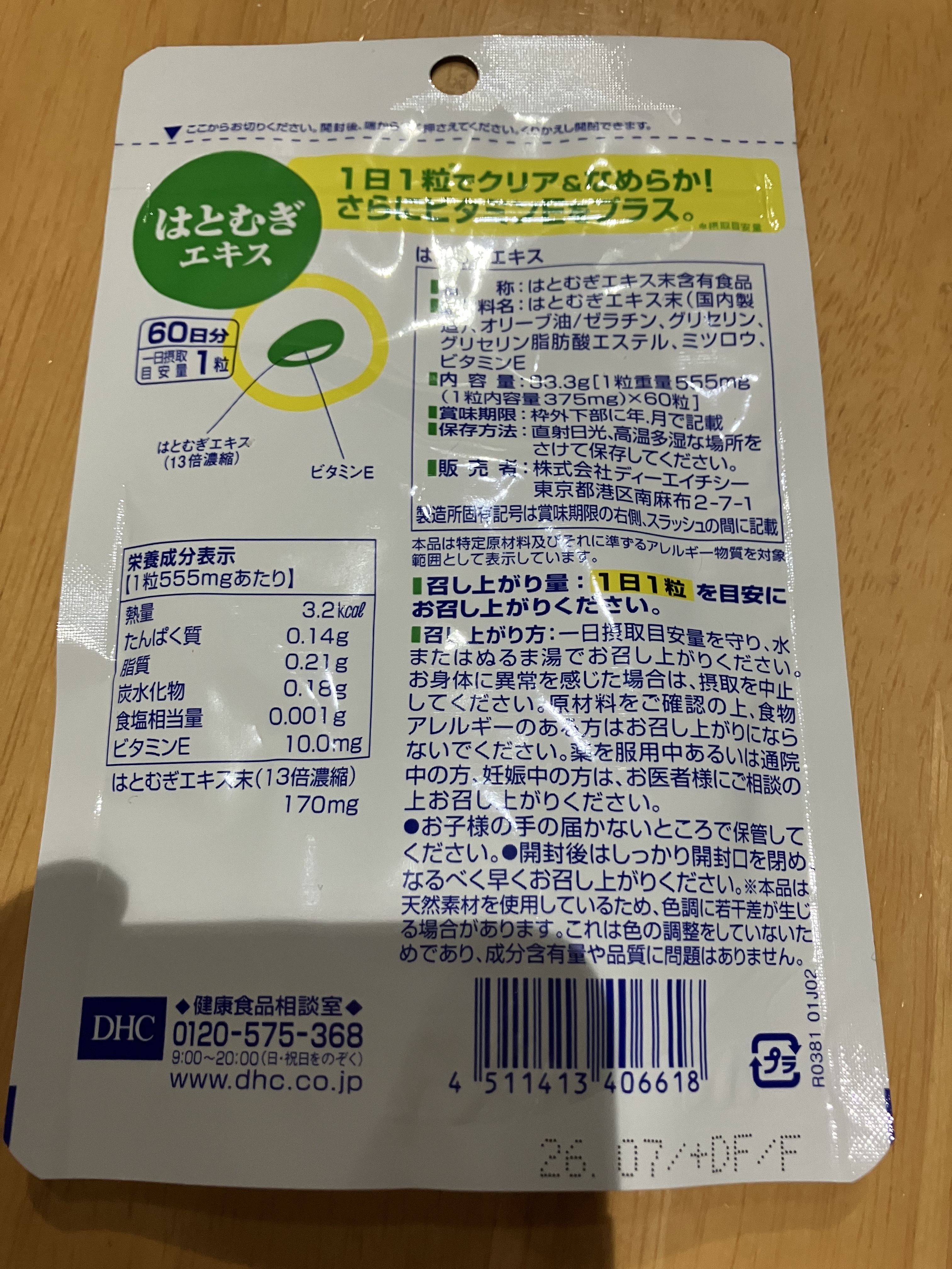 DHC はとむぎエキス/DHC/健康サプリメントを使ったクチコミ（2枚目）