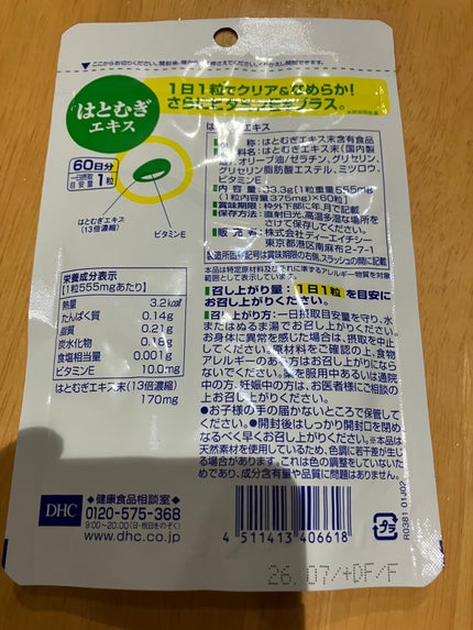 DHC はとむぎエキス/DHC/健康サプリメントを使ったクチコミ(2枚目)