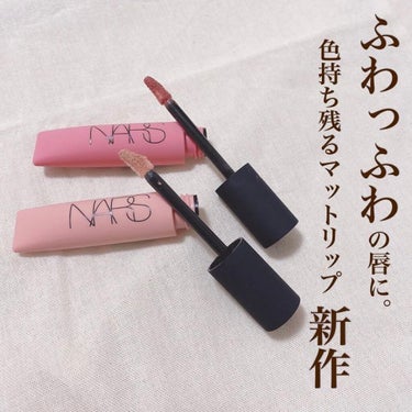 エアーマット リップカラー/NARS/口紅を使ったクチコミ（1枚目）