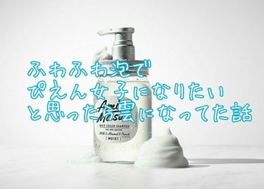 ディープモイスト ホイップクリーム シャンプー／ミルククリーム ヘアトリートメント/アミノメイソン/シャンプー・コンディショナーを使ったクチコミ（1枚目）