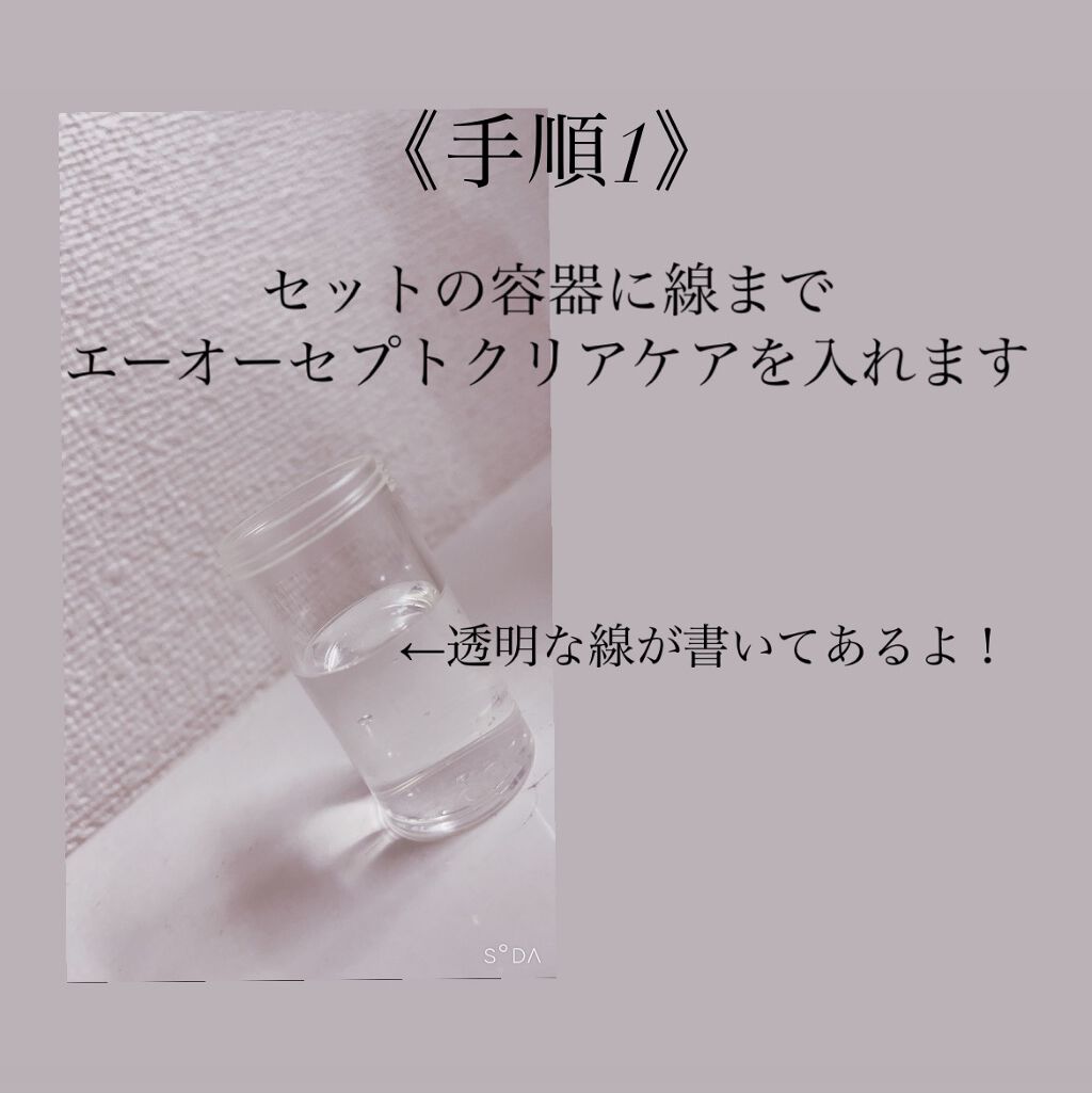 エーオーセプト クリアケア/エーオーセプト　クリアケア/その他を使ったクチコミ（2枚目）