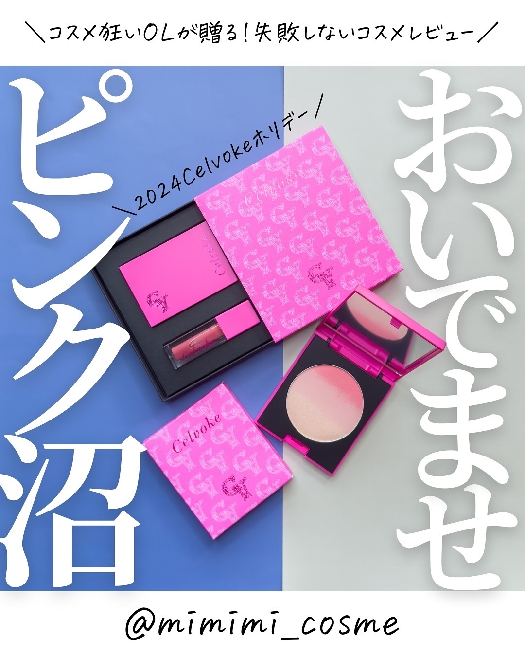 セルヴォーク ピンクアミュレット/Celvoke/メイクアップキットを使ったクチコミ（1枚目）