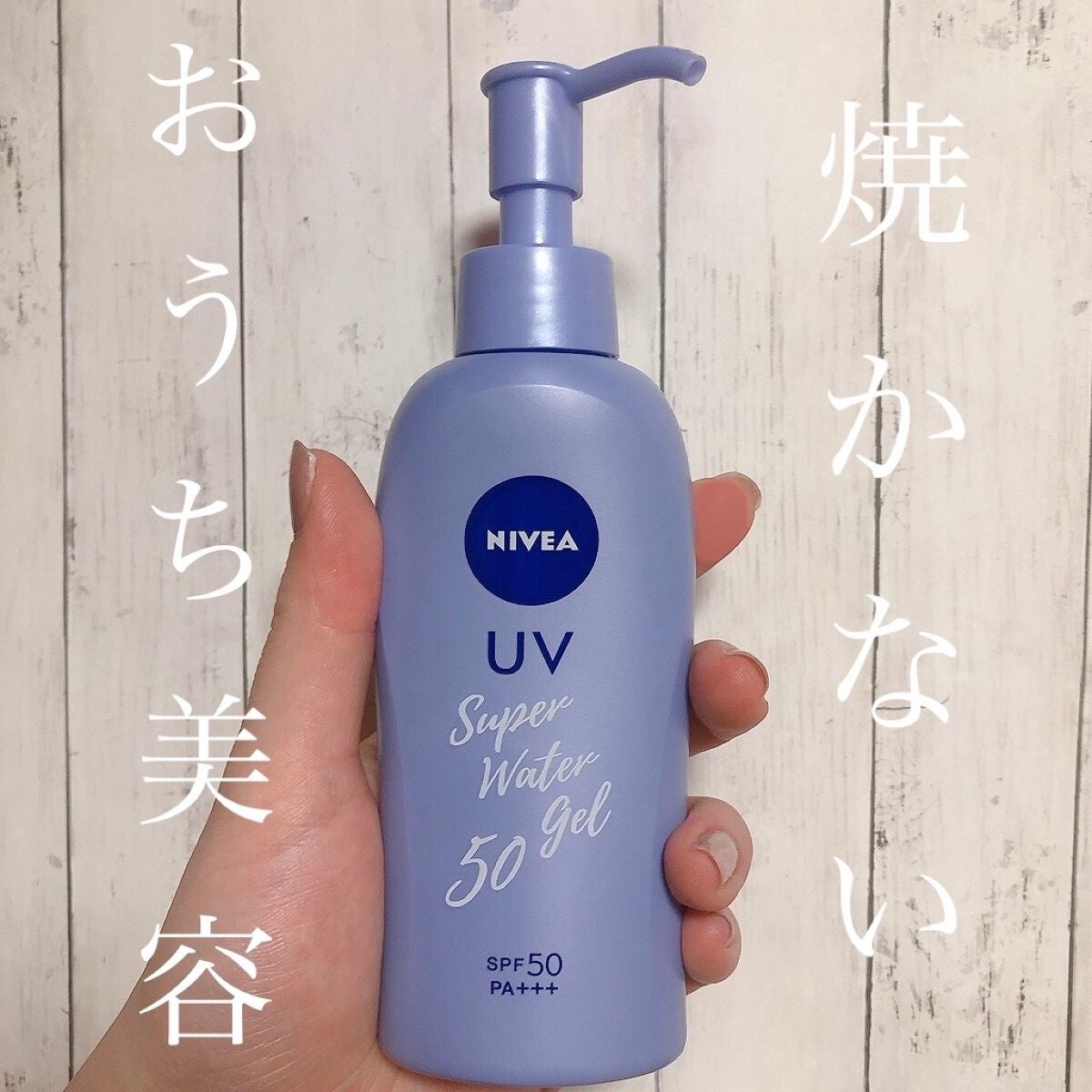 ニベアUV ウォータージェル SPF50/ニベア/日焼け止めジェルを使ったクチコミ(1枚目)