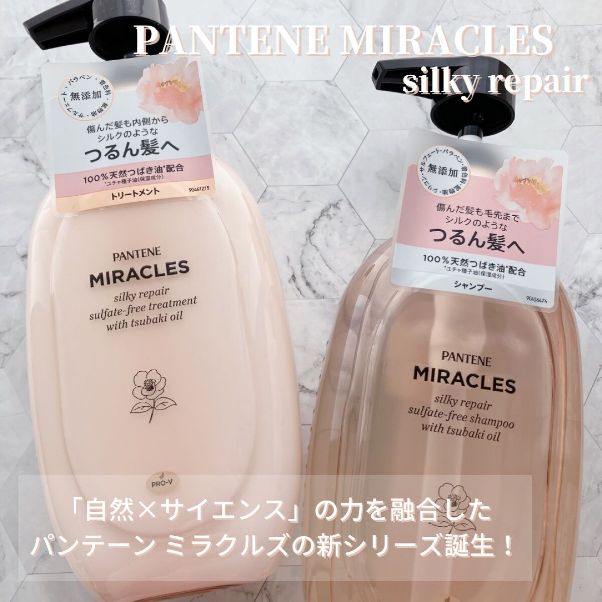 ミラクルズ サルフェート無添加&ジェントルリペア ボンドリペア シャンプー/トリートメント/パンテーン/市販シャンプーを使ったクチコミ(1枚目)