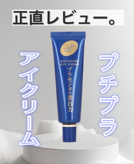 プラセホワイター 薬用美白アイクリーム/明色/アイケア・アイクリームを使ったクチコミ(1枚目)
