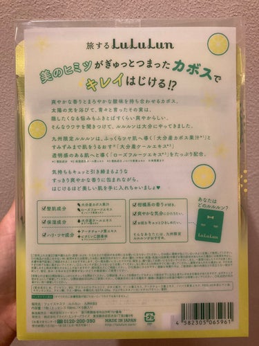 九州ルルルン（カボスの香り）/ルルルン/シートマスク・パックを使ったクチコミ（3枚目）