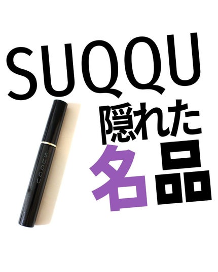 SUQQU アイラッシュ マスカラ ウォータープルーフのクチコミ「マスカラってプチプラが素晴らしいから、なかなかデパコスのものを買わないんだけど、これはホントに.....」(1枚目)