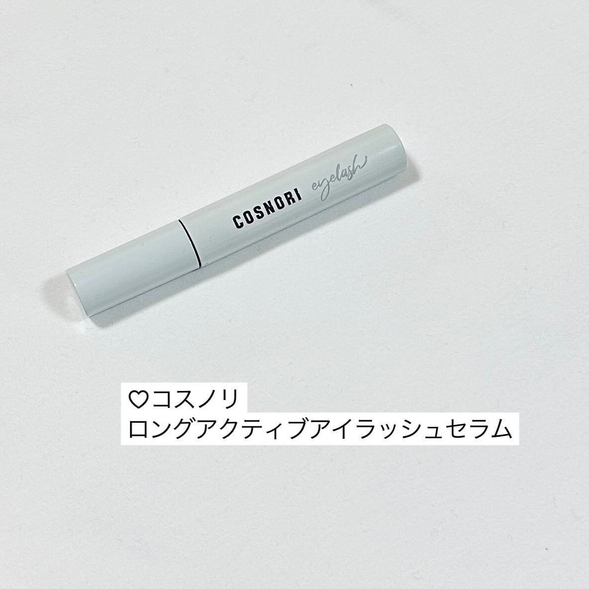 ロングアクティブアイラッシュセラム/COSNORI/まつげ美容液を使ったクチコミ(5枚目)