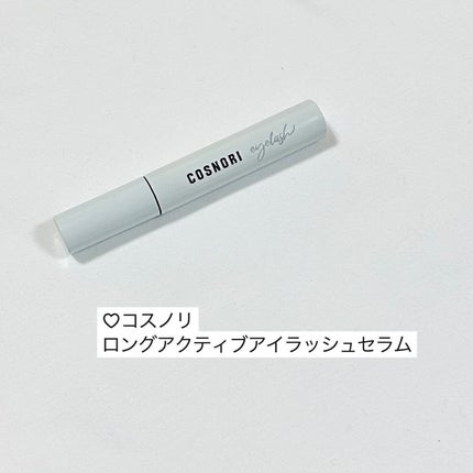 ロングアクティブアイラッシュセラム/COSNORI/まつげ美容液を使ったクチコミ(5枚目)
