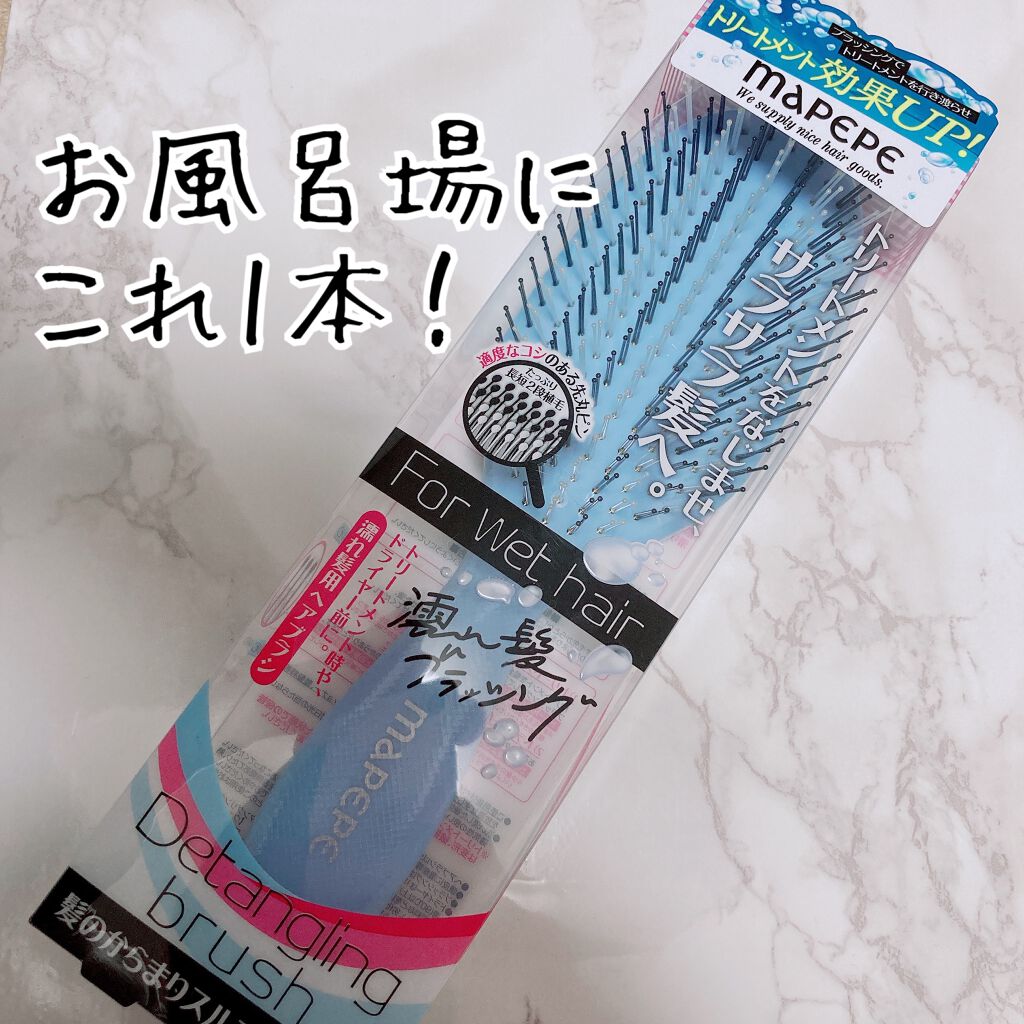 デタングリングブラシ(ウェットヘア用) /マペペ/ヘアブラシを使ったクチコミ(1枚目)