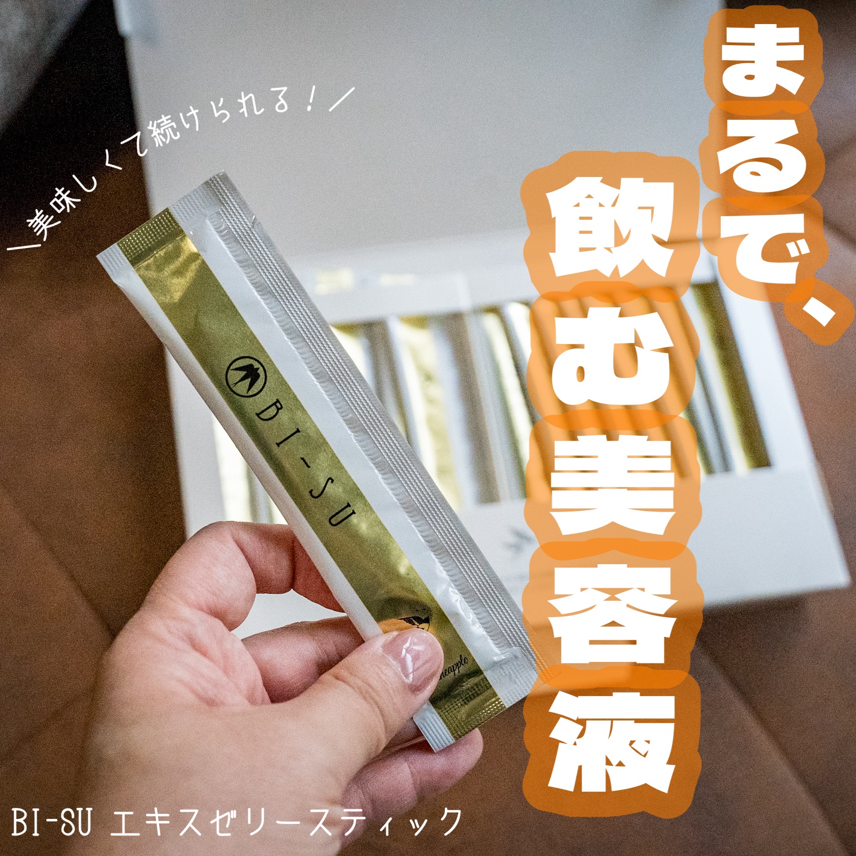 美巣エキスゼリースティック/BI-SU/食品を使ったクチコミ（1枚目）