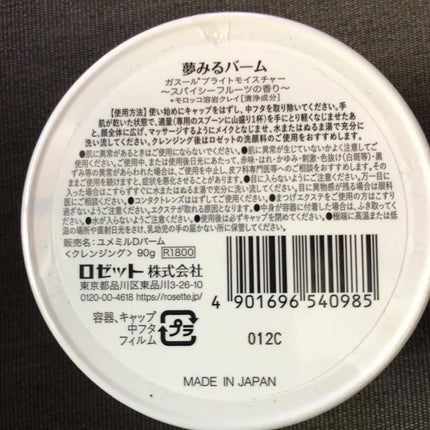 夢みるバーム ガスールブライトモイスチャー /ロゼット/クレンジングバームを使ったクチコミ(1枚目)