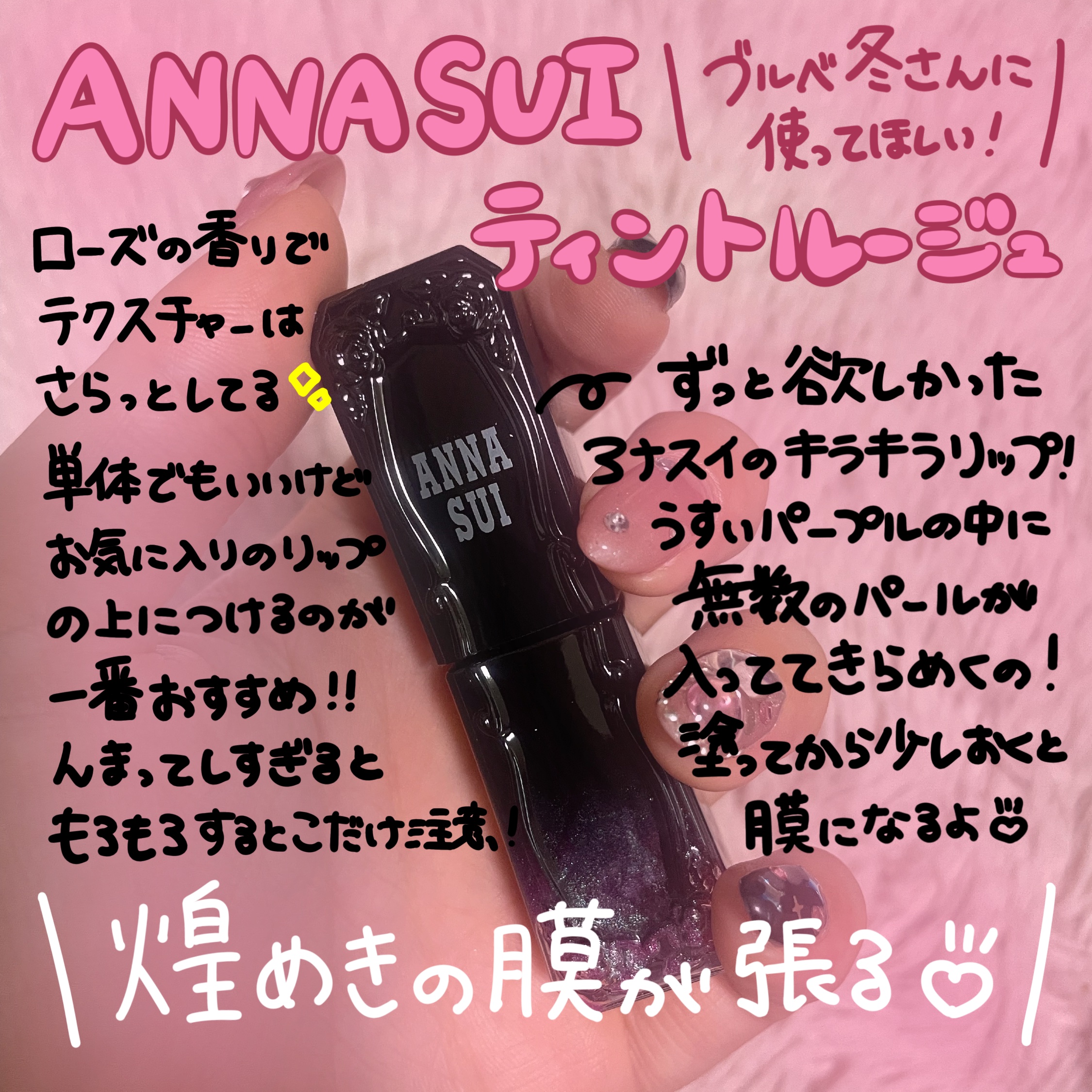 ティント ルージュ 001 魅惑のミルキープルーン/ANNA SUI/リップティントを使ったクチコミ（1枚目）