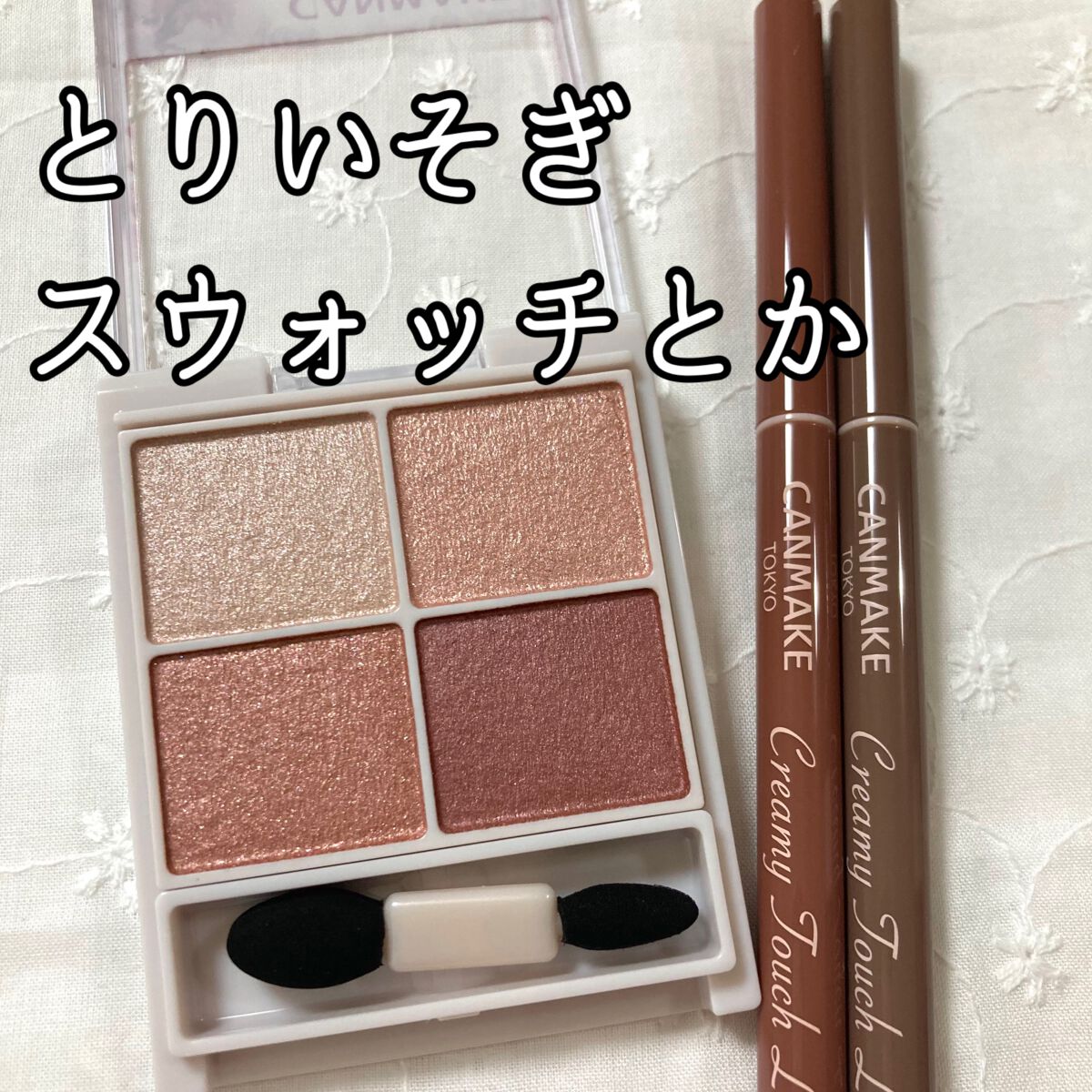 クリーミータッチライナー/キャンメイク/ジェルアイライナーを使ったクチコミ(1枚目)