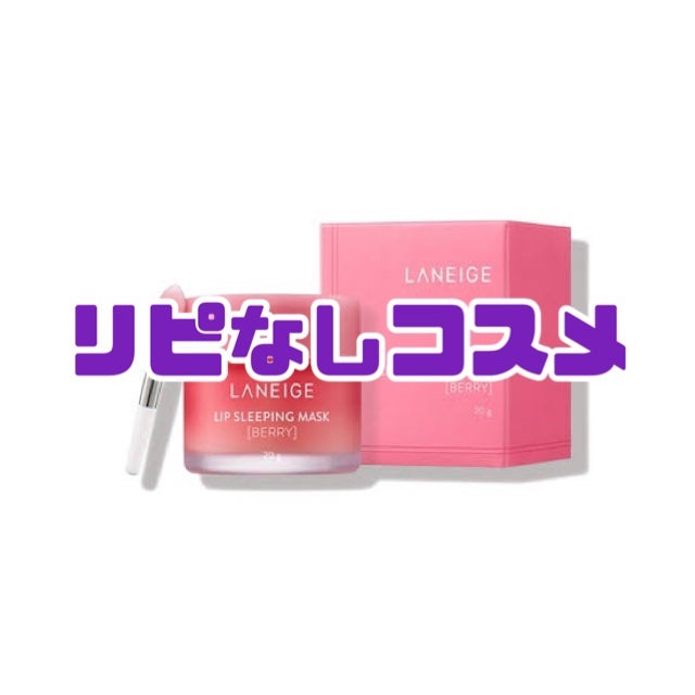 リップスリーピングマスク/LANEIGE/リップバームを使ったクチコミ(1枚目)