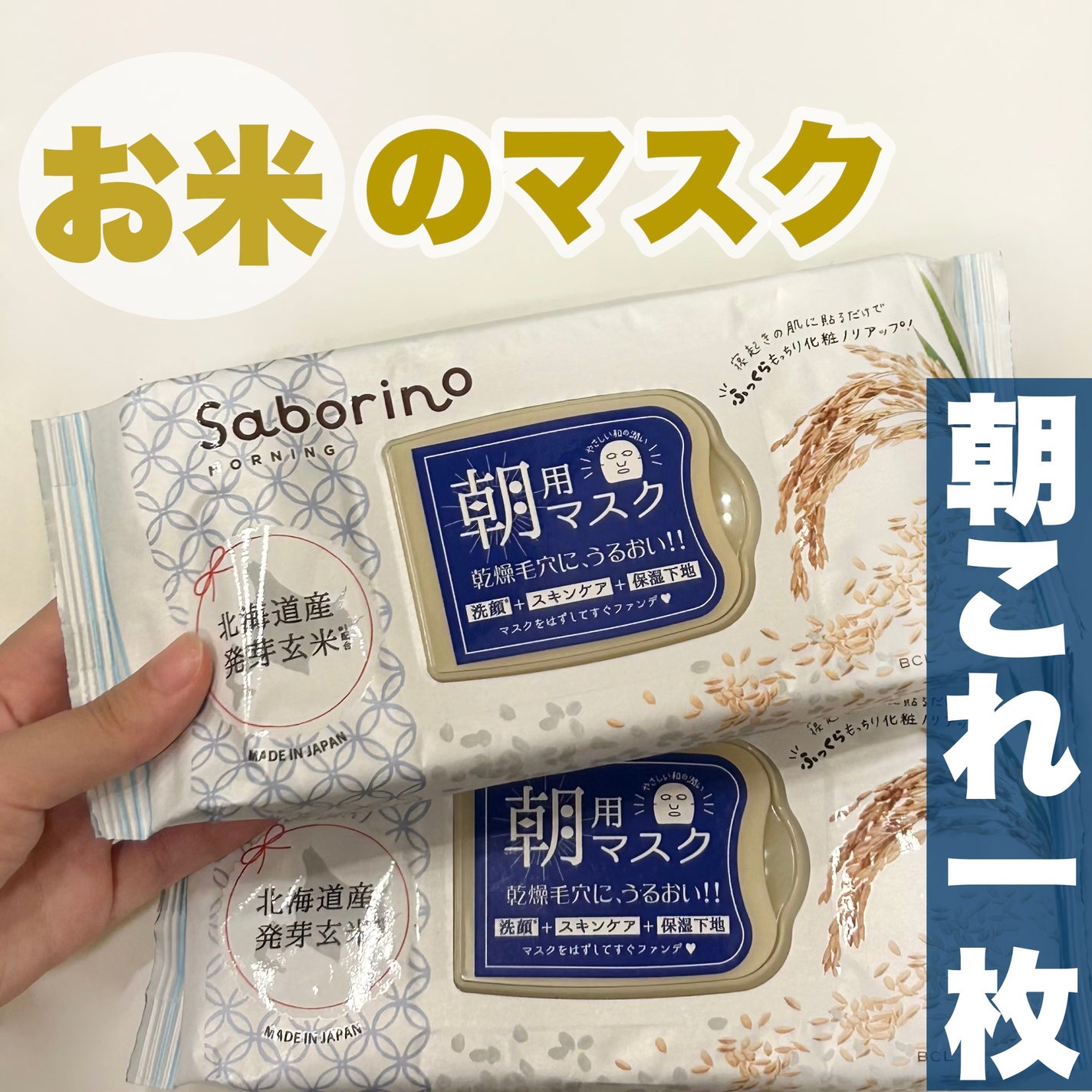 目ざまシート ふっくら和素材のもっちりタイプ/サボリーノ/シートマスク・パックを使ったクチコミ(1枚目)