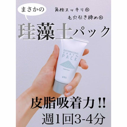 リフターナ 珪藻土パック/pdc/洗い流すパック・マスクを使ったクチコミ(1枚目)