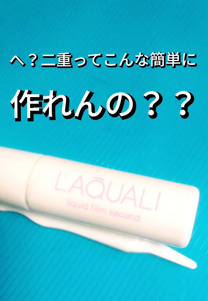 「時間かえせよ！！」今までアイテープで頑張って二重つくってましたが、、
皮膜式アイプチ買ってみたら、断然こっちのほうが楽だったんだけど！！　しかも結構ナチュラルだし、ほんと！もっと早く買っとけば良かったなって後悔してます。

　皮膜式アイプ