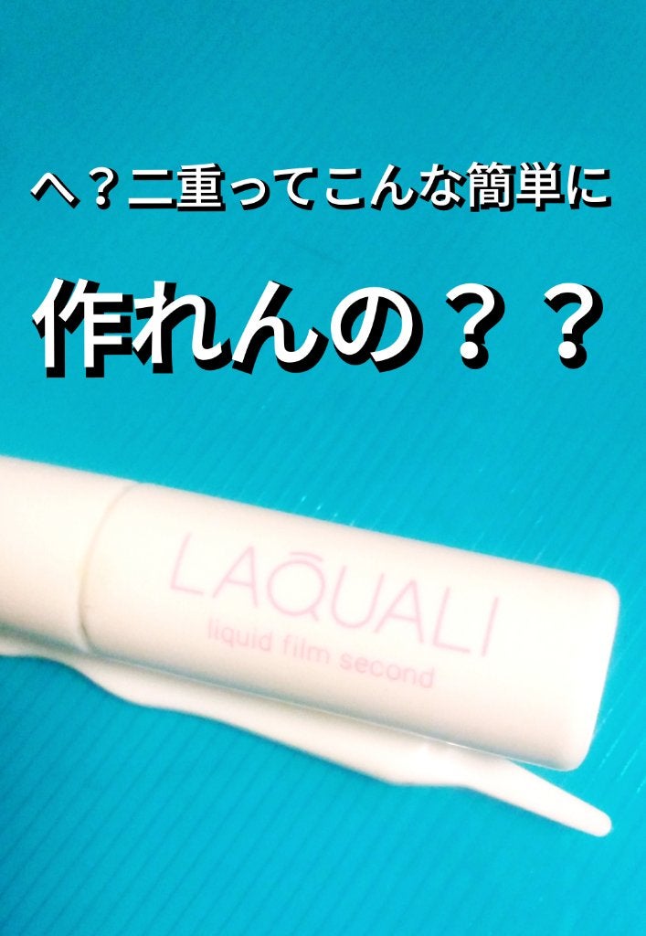 リキッドフィルム 2/ラクオリ/二重まぶた用アイテムを使ったクチコミ(1枚目)