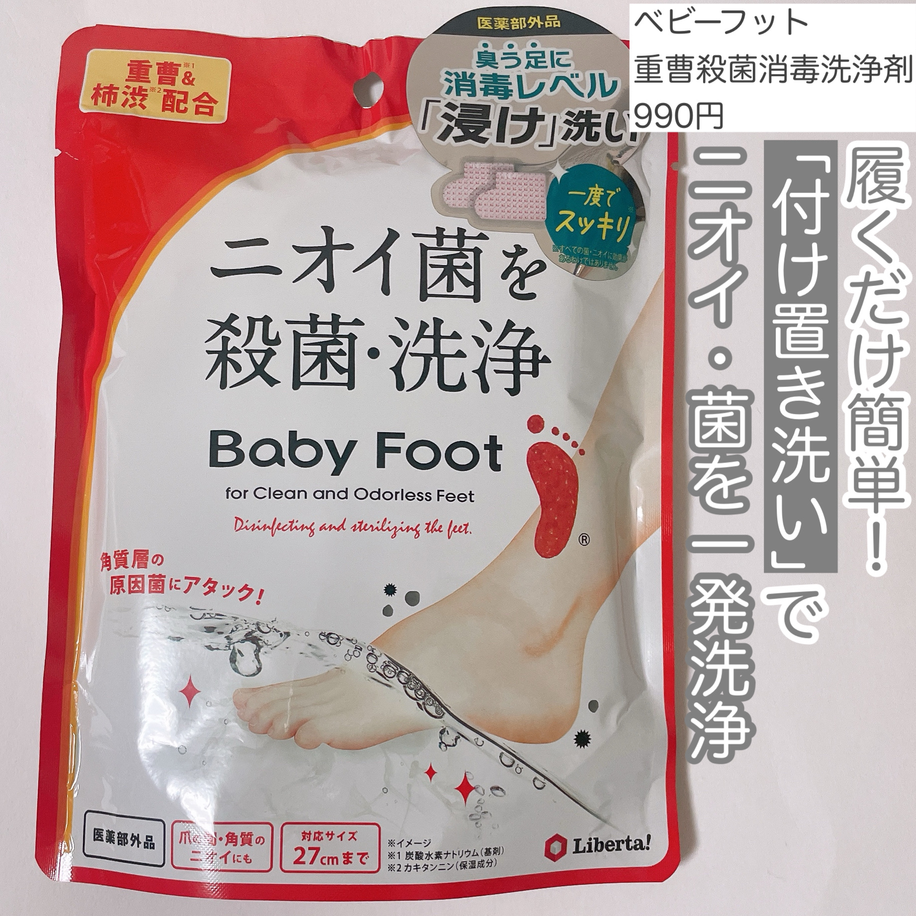 ベビーフット 重曹殺菌消毒洗浄剤/ベビーフット/レッグ・フットケアを使ったクチコミ（1枚目）