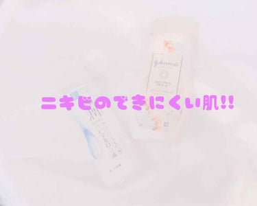 【実体験!ニキビのできにくい肌】
こんにちはヽ(^0^)ノ
今回は、ニキビのできにくい肌にする方法をやっていきます！


♡使う物
‎⑅⃝ジョンソンボディケアエクストラケア  アロマミルク
‎⑅⃝肌ラボ