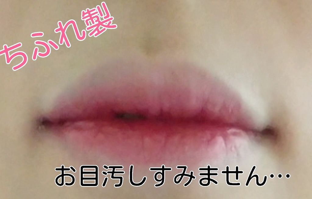 口紅（詰替用）/ちふれ/口紅を使ったクチコミ（1枚目）