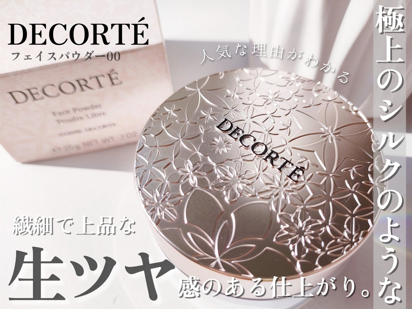 フェイスパウダー/DECORTÉ/ルースパウダーを使ったクチコミ(1枚目)