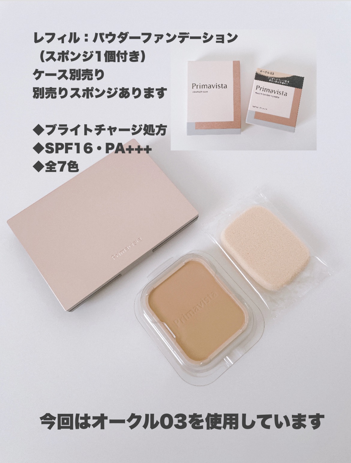 プリマヴィスタ ブライトチャージ パウダー｜プリマヴィスタの口コミ
