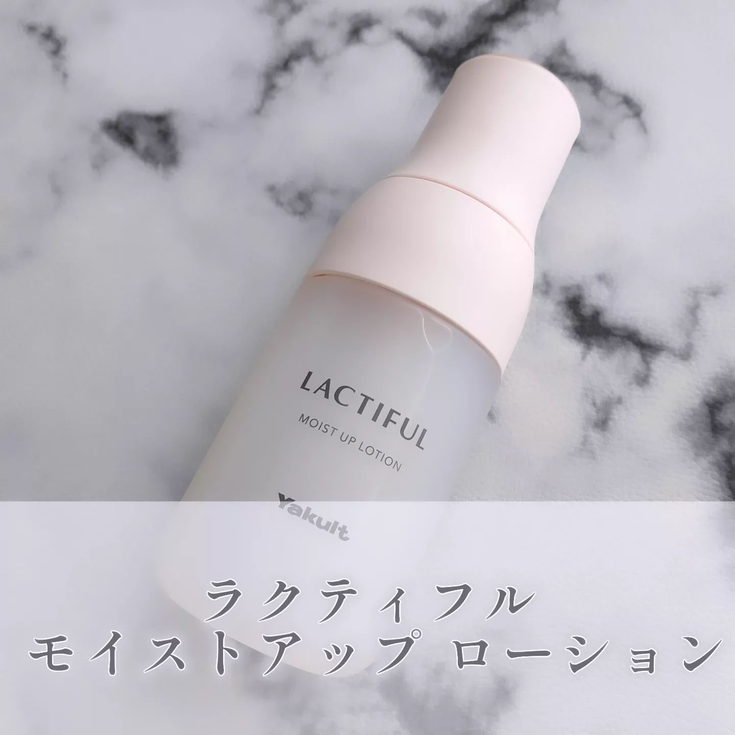 試してみた】モイストアップ ローション ラクティフルの効果・肌