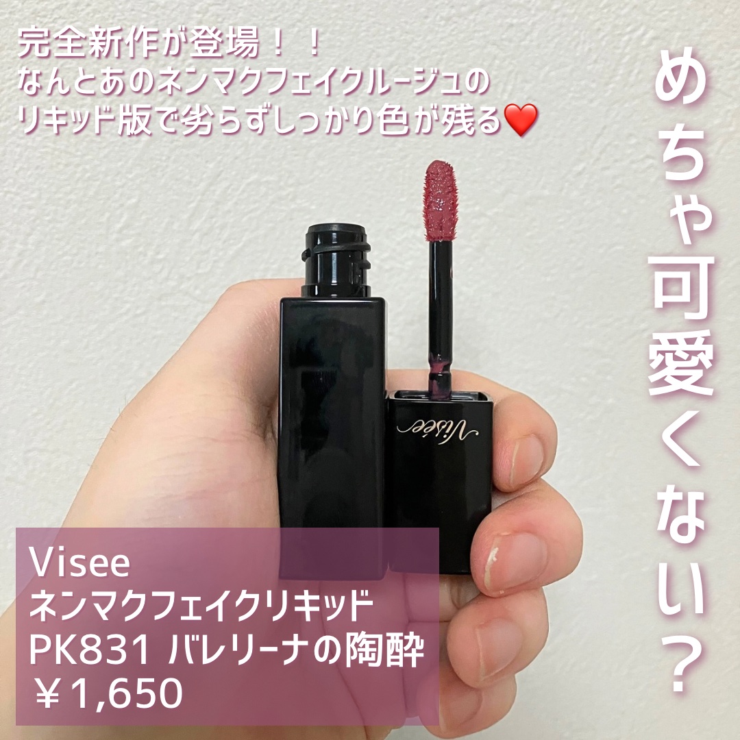 ネンマクフェイク リキッド PK831  バレリーナの陶酔/Visée/口紅を使ったクチコミ（2枚目）