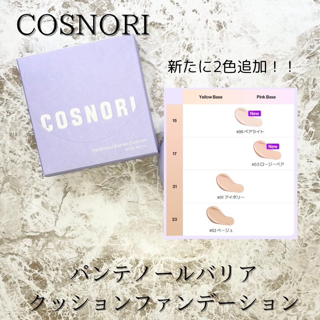 パンテノールバリアクッション/COSNORI/クッションファンデーションを使ったクチコミ(4枚目)