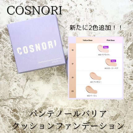 パンテノールバリアクッション/COSNORI/クッションファンデーションを使ったクチコミ(4枚目)