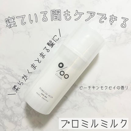 プロミルミルク/Promille/ヘアミルクを使ったクチコミ(1枚目)