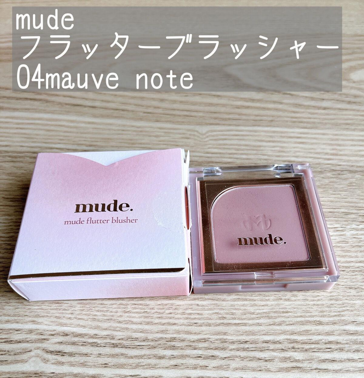 フラッターブラッシャー/mude./パウダーチークを使ったクチコミ（1枚目）