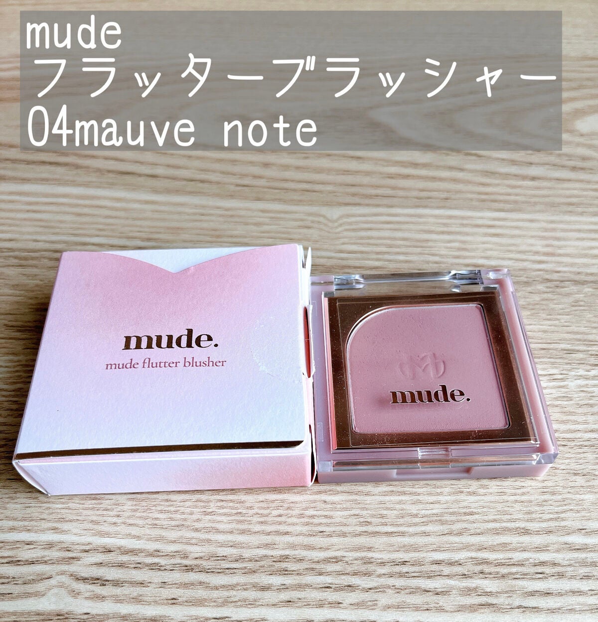 フラッターブラッシャー/mude/パウダーチークを使ったクチコミ(1枚目)