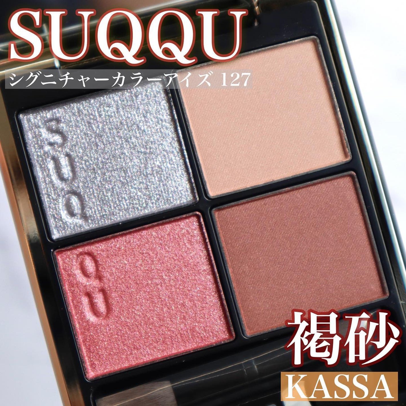 シグニチャー カラー アイズ/SUQQU/アイシャドウパレットを使ったクチコミ(1枚目)