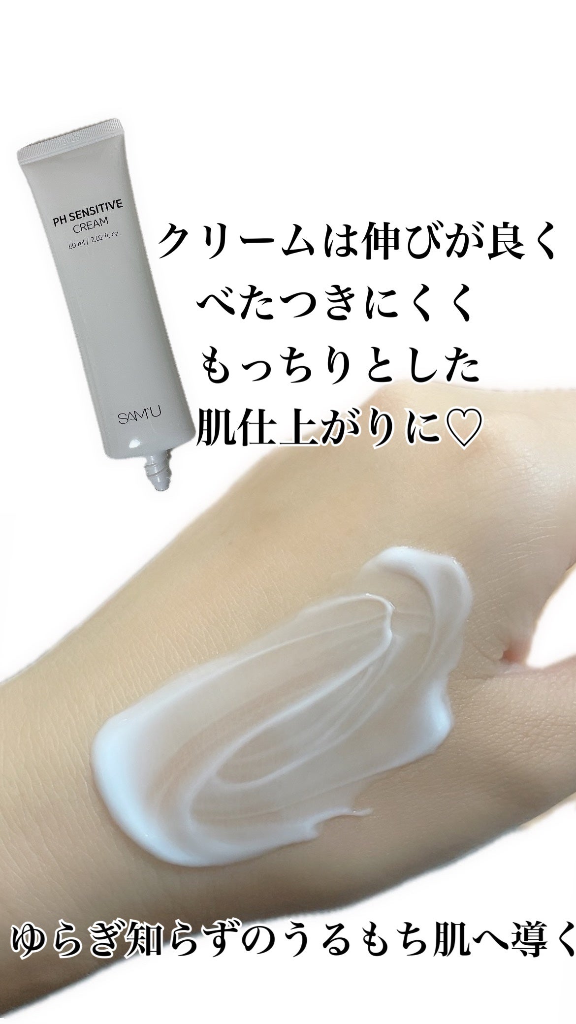 サミュ PHセンシティブクリーム/SAM'U/フェイスクリームを使ったクチコミ(3枚目)