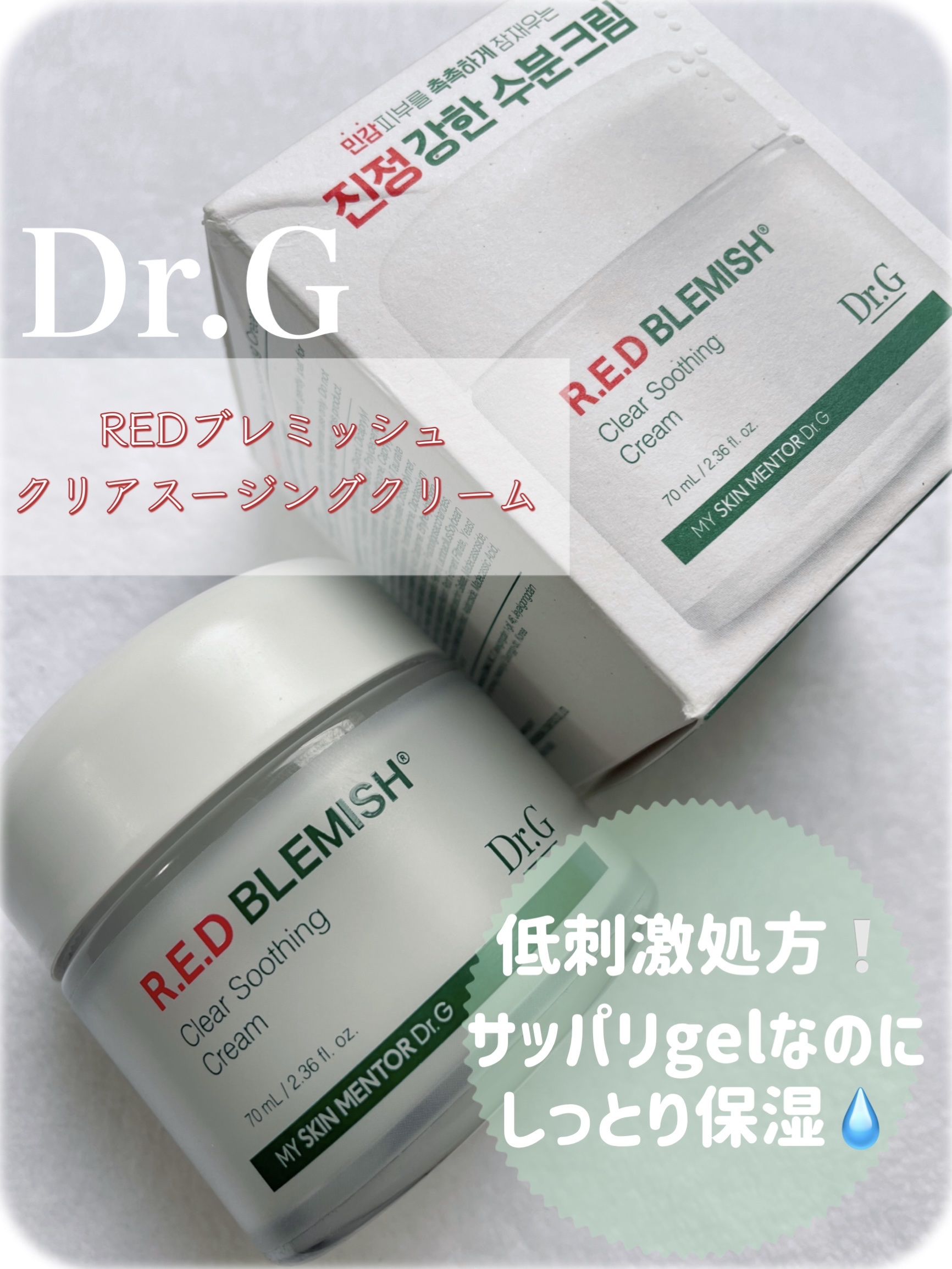 レッドブレミッシュ クリアスージングクリーム/Dr.G/フェイスクリームを使ったクチコミ（1枚目）