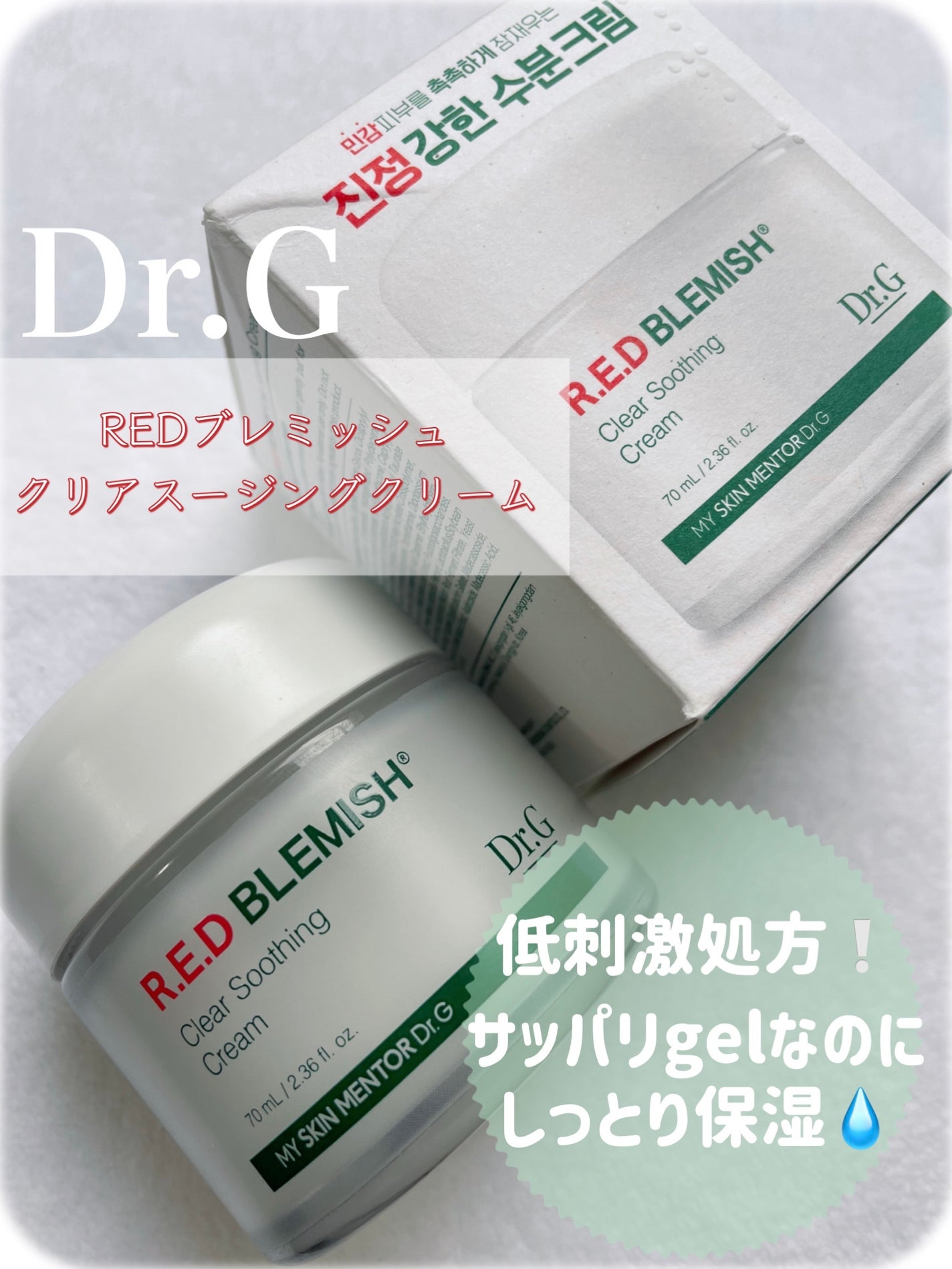 レッドブレミッシュ クリアスージングクリーム/Dr.G/フェイスクリームを使ったクチコミ(1枚目)