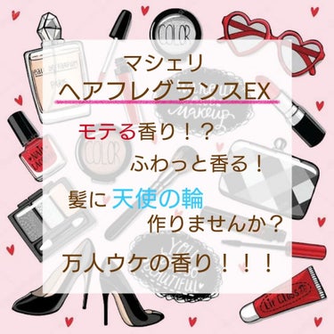 こんにちは！ ぐれーーす。です！
今回は、マシェリのヘアフレグランスEXを紹介します！
Lipsでいろんな人が良いと言っていて私も買ってしまいました😜きっと持っているも人も多いのではないでしょうか？
━