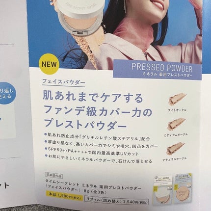 ミネラル 薬用プレストパウダー/TIME SECRET/プレストパウダーを使ったクチコミ(7枚目)