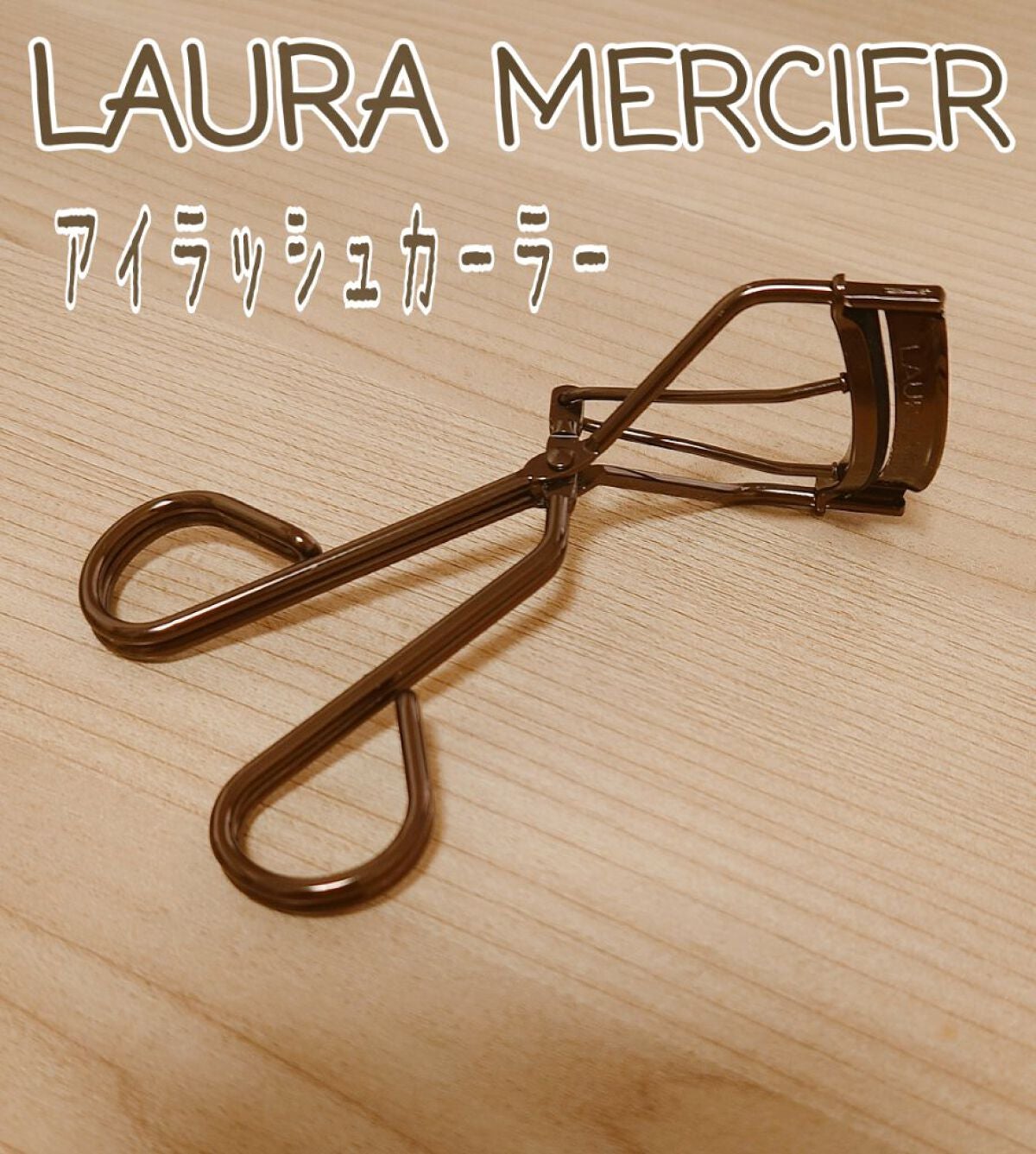 アーティスト アイラッシュ カーラー/ローラ メルシエ/ビューラーを使ったクチコミ(1枚目)