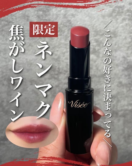ネンマクフェイク ルージュ/Visée/口紅を使ったクチコミ(1枚目)