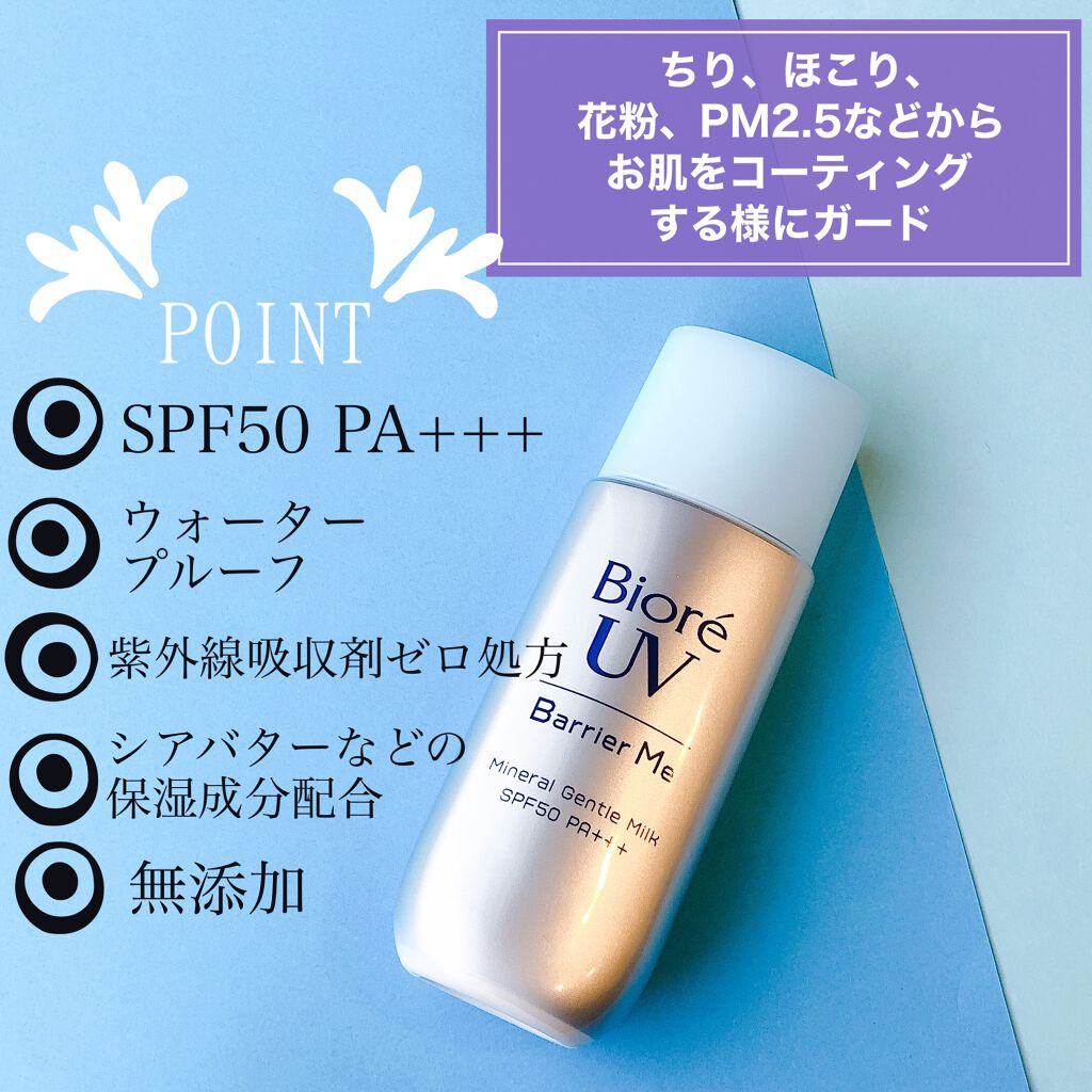 ビオレUV バリア・ミー ミネラルジェントルミルク/ビオレ/日焼け止めミルクを使ったクチコミ（2枚目）