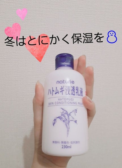 ハトムギ浸透乳液(ナチュリエ スキンコンディショニングミルク)/ナチュリエ/乳液を使ったクチコミ(1枚目)