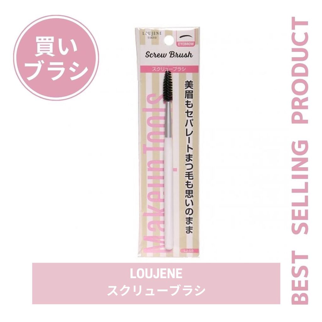 LJ スクリューブラシ/LOUJENE/メイクブラシを使ったクチコミ（1枚目）