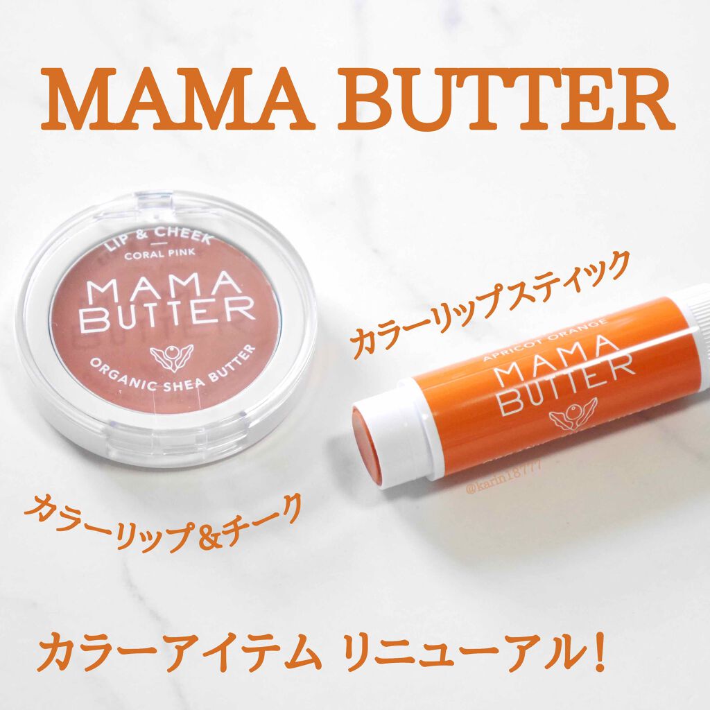 受賞店舗】 ママバター カラーリップスティック アプリコットオレンジ