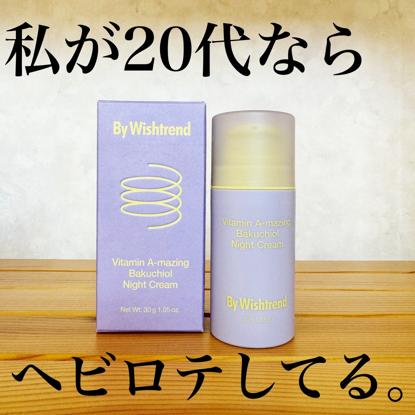 ビタミンA-mazingバクチオールナイトクリーム/By Wishtrend/フェイスクリームを使ったクチコミ(2枚目)